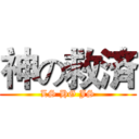 神の救済 (LS HG JS)