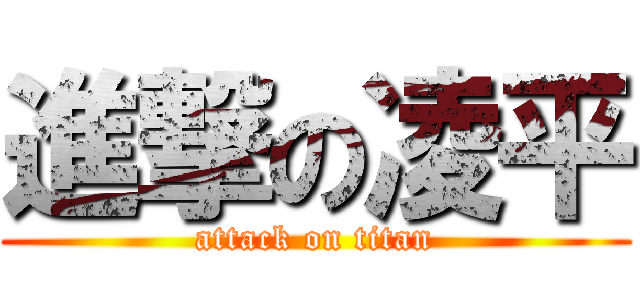 進撃の凌平 (attack on titan)