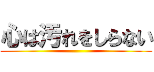 心は汚れをしらない ()