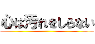 心は汚れをしらない ()