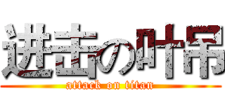 进击の叶吊 (attack on titan)