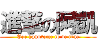 進撃の阿凱 (Too handsome to be true)