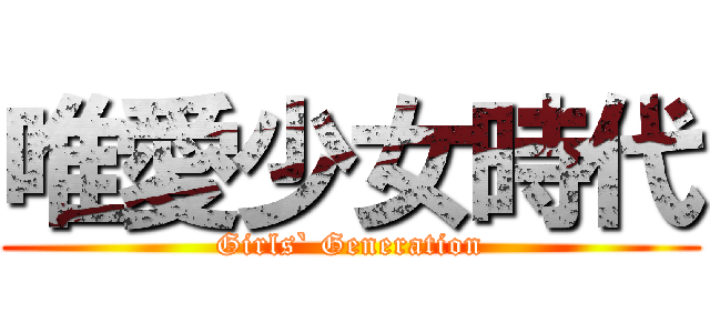 唯愛少女時代 (Girls` Generation)