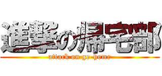 進撃の帰宅部 (attack on go-home)
