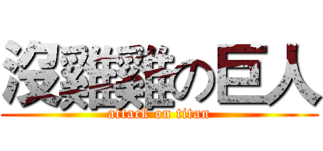 沒雞雞の巨人 (attack on titan)