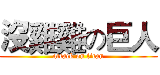 沒雞雞の巨人 (attack on titan)