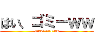 はい、ゴミーｗｗ (attack on titan)
