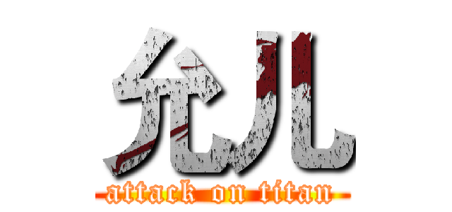 允儿 (attack on titan)