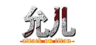 允儿 (attack on titan)