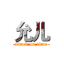 允儿 (attack on titan)