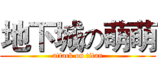 地下城の萌萌 (attack on titan)