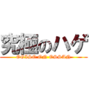 究極のハゲ (OGISO ON OSSAN)