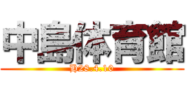 中島体育館 (H28.4.10)