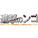 進撃のンゴ (attack on eilas)