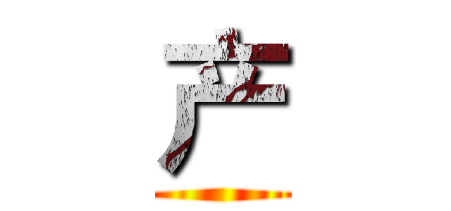 产 ()