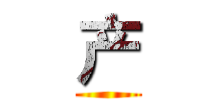 产 ()