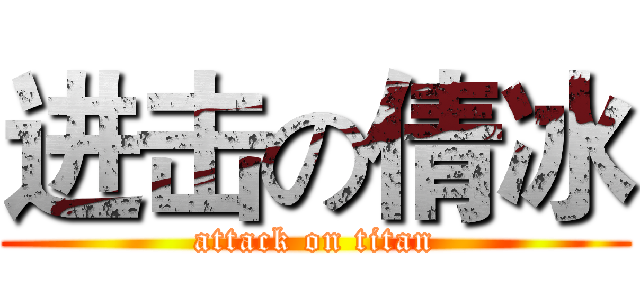 进击の倩冰 (attack on titan)