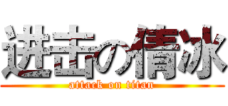进击の倩冰 (attack on titan)