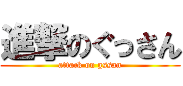 進撃のぐっさん (attack on gssan)