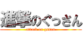 進撃のぐっさん (attack on gssan)