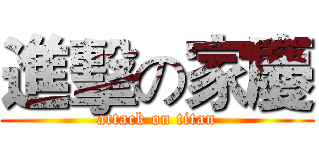 進擊の家慶 (attack on titan)