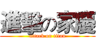 進擊の家慶 (attack on titan)