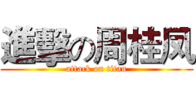 進擊の周桂凤 (attack on titan)