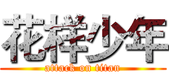花样少年 (attack on titan)