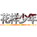 花样少年 (attack on titan)