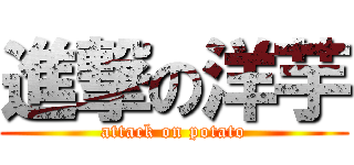 進撃の洋芋 (attack on potato)