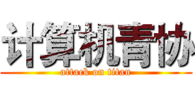 计算机青协 (attack on titan)