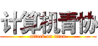 计算机青协 (attack on titan)