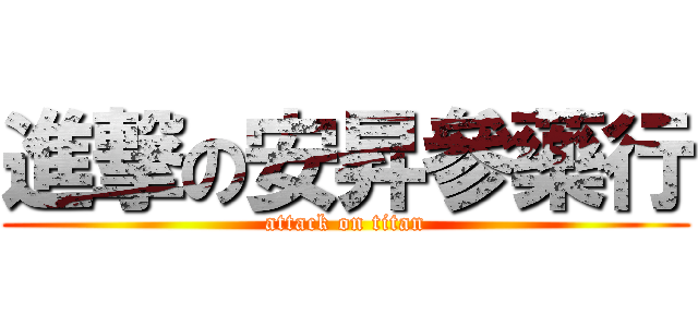 進撃の安昇參藥行 (attack on titan)