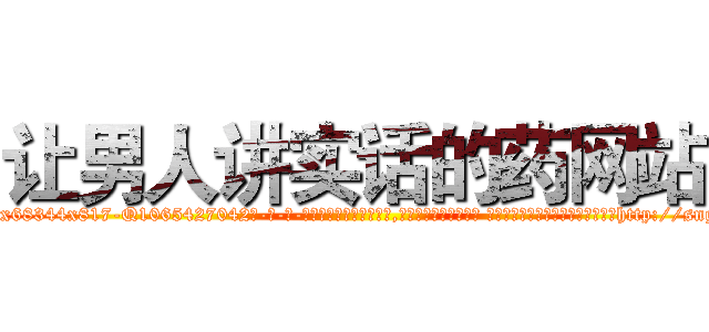 让男人讲实话的药网站 (让男人讲实话的药网站【电-话151x68344x817-Q1065427042元-吉-药-业】我们做的是长期生意,靠的是老客户长期支持 让男人讲实话的药网站在发表了一篇http://sngk.net/eaXQ4V

参考消息网我们做的是长期生意,靠的是老客户长期支持也许我们早该意识到，就连鲍勃·霍斯金斯（金球奖戏剧类电影男主角 
)