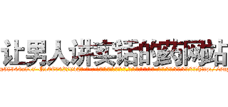 让男人讲实话的药网站 (让男人讲实话的药网站【电-话151x68344x817-Q1065427042元-吉-药-业】我们做的是长期生意,靠的是老客户长期支持 让男人讲实话的药网站在发表了一篇http://sngk.net/eaXQ4V

参考消息网我们做的是长期生意,靠的是老客户长期支持也许我们早该意识到，就连鲍勃·霍斯金斯（金球奖戏剧类电影男主角 
)