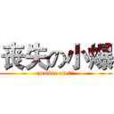 丧失の小爆 (zombie on 小爆)