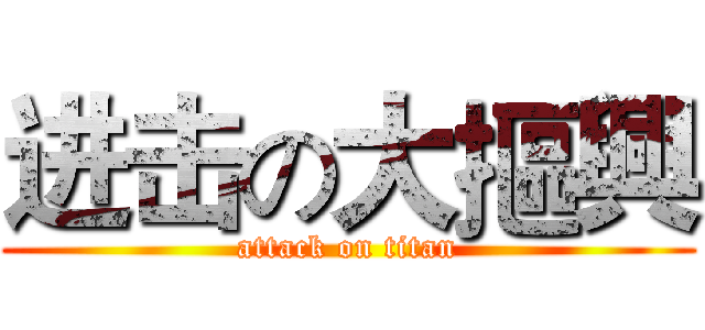 进击の大摳興 (attack on titan)