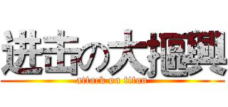 进击の大摳興 (attack on titan)