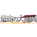 进击の大摳興 (attack on titan)