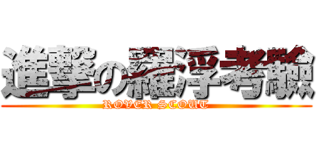 進撃の羅浮考驗 (ROVER SCOUT)
