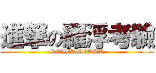 進撃の羅浮考驗 (ROVER SCOUT)