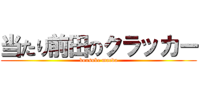 当たり前田のクラッカー (kousuke maeda)