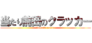 当たり前田のクラッカー (kousuke maeda)