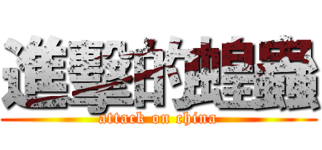 進擊的蝗蟲 (attack on china)