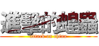 進擊的蝗蟲 (attack on china)