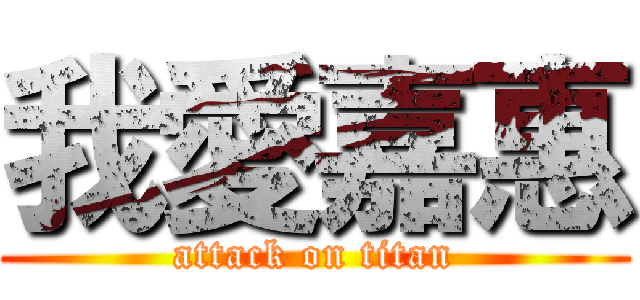 我愛嘉惠 (attack on titan)