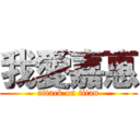 我愛嘉惠 (attack on titan)