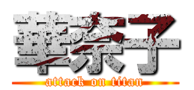 華奈子 (attack on titan)
