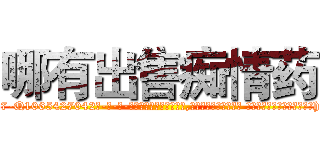 哪有出售痴情药 (哪有出售痴情药【电-话151x68344x817-Q1065427042元-吉-药-业】我们做的是长期生意,靠的是老客户长期支持 哪有出售痴情药在发表了一篇http://sngk.net/rhY707

参考消息网我们做的是长期生意,靠的是老客户长期支持也许我们早该意识到，就连鲍勃·霍斯金斯（金球奖戏剧类电影男主角 
)