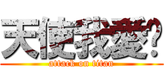 天使我愛你 (attack on titan)